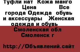 Туфли нат. Кожа манго mango › Цена ­ 1 950 - Все города Одежда, обувь и аксессуары » Женская одежда и обувь   . Смоленская обл.,Смоленск г.